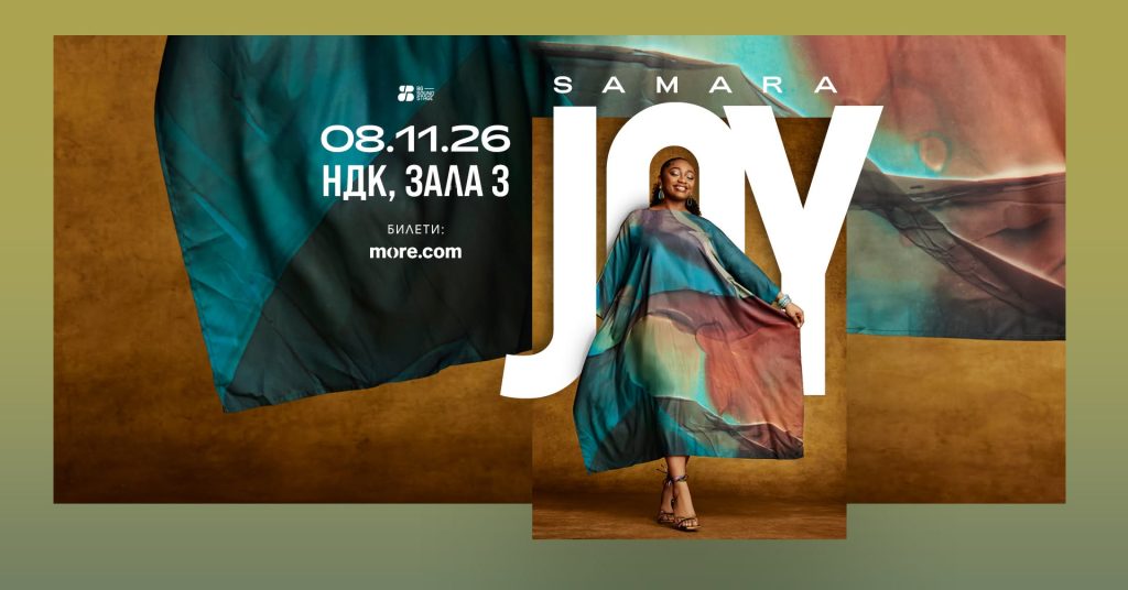 Samara Joy  постер 2026