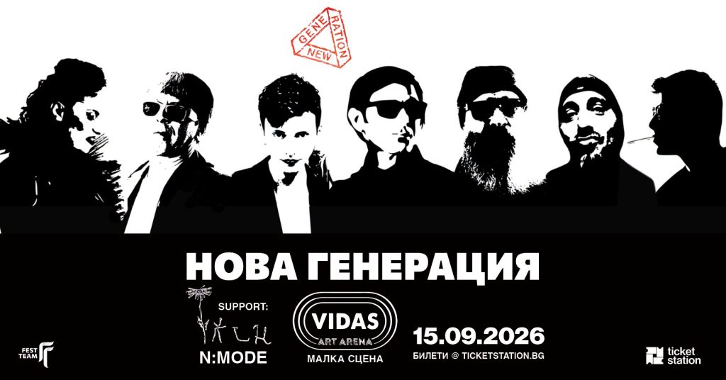 Нова Генерация постер 2026