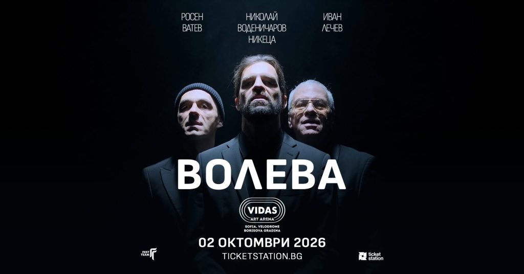 ВОЛЕВА постер 2026